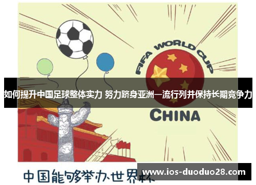 如何提升中国足球整体实力 努力跻身亚洲一流行列并保持长期竞争力