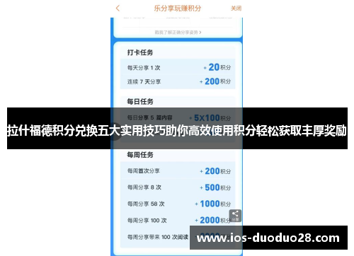 拉什福德积分兑换五大实用技巧助你高效使用积分轻松获取丰厚奖励 拉什福德积分兑换五大实用技巧助你高效使用积分轻松获取丰厚奖励