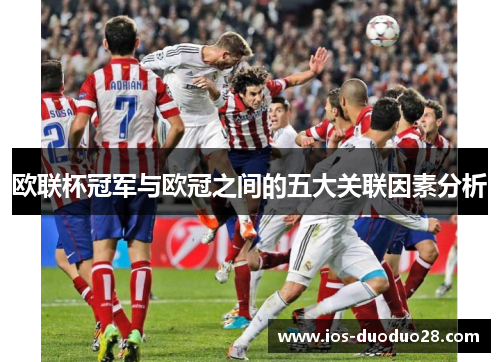 欧联杯冠军与欧冠之间的五大关联因素分析 欧联杯冠军与欧冠之间的五大关联因素分析