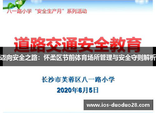 迈向安全之路：怀柔区节前体育场所管理与安全守则解析