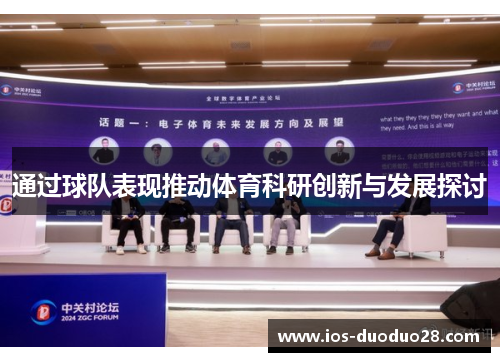 通过球队表现推动体育科研创新与发展探讨 通过球队表现推动体育科研创新与发展探讨